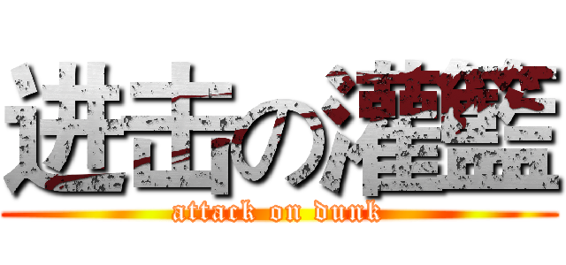 进击の灌籃 (attack on dunk)