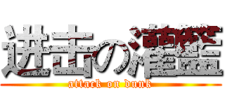 进击の灌籃 (attack on dunk)