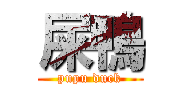 屎鴨 (pupu duck)