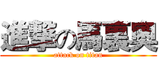 進撃の馬裏奧 (attack on titan)