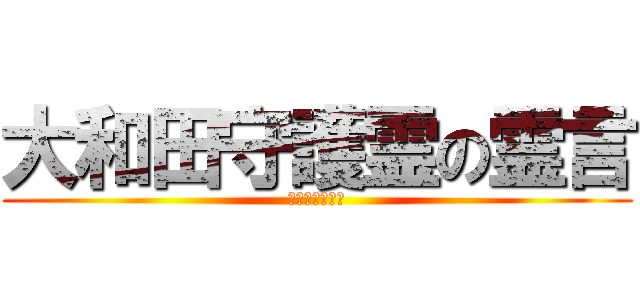 大和田守護霊の霊言 (半沢直樹の霊言)