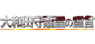 大和田守護霊の霊言 (半沢直樹の霊言)