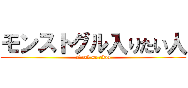 モンストグル入りたい人 (attack on titan)