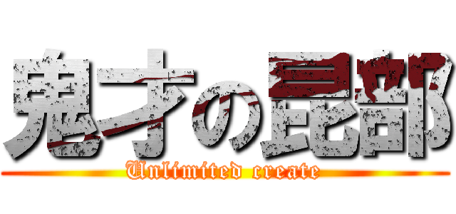 鬼才の昆部 (Unlimited create)