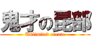 鬼才の昆部 (Unlimited create)