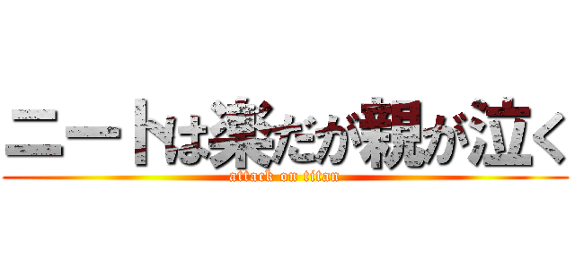 ニートは楽だが親が泣く (attack on titan)