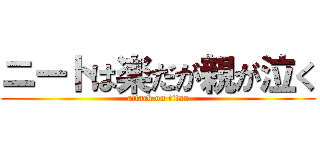 ニートは楽だが親が泣く (attack on titan)