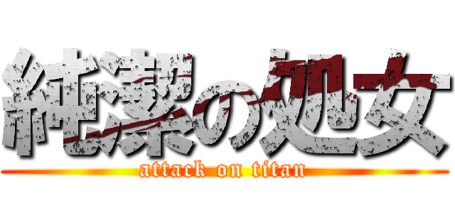 純潔の処女 (attack on titan)