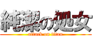 純潔の処女 (attack on titan)