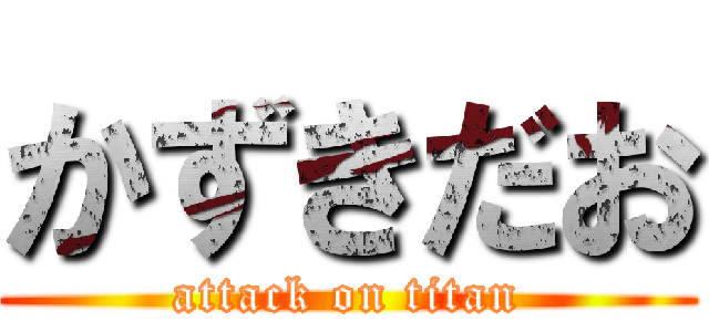 かずきだお (attack on titan)
