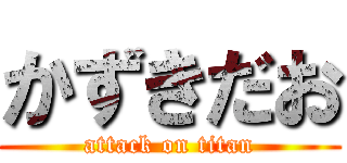 かずきだお (attack on titan)