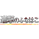 進撃のふなはこ (attack on funahako)