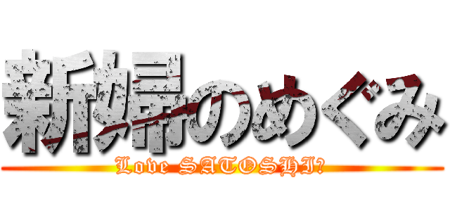 新婦のめぐみ (Love SATOSHI?)