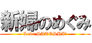 新婦のめぐみ (Love SATOSHI?)
