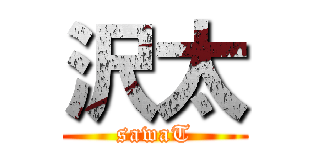 沢太 (sawaT)