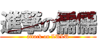 進撃の儒儒 (attack on LULU)