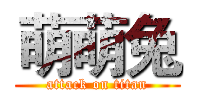 萌萌兔 (attack on titan)