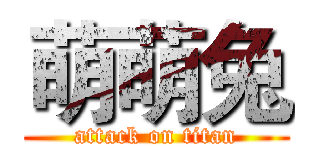 萌萌兔 (attack on titan)