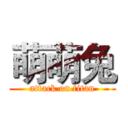 萌萌兔 (attack on titan)