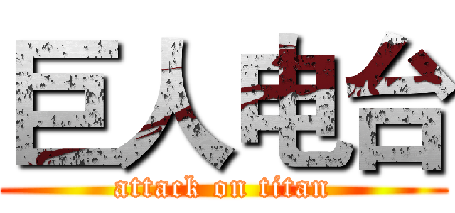 巨人电台 (attack on titan)