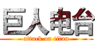 巨人电台 (attack on titan)