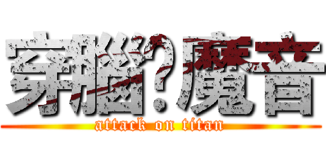 穿腦☯魔音 (attack on titan)
