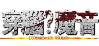穿腦☯魔音 (attack on titan)