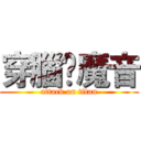 穿腦☯魔音 (attack on titan)