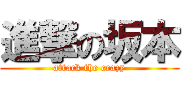 進撃の坂本 (attack the crazy)