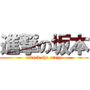 進撃の坂本 (attack the crazy)