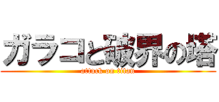 ガラコと破界の塔 (attack on titan)