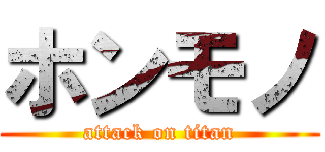 ホンモノ (attack on titan)