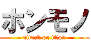 ホンモノ (attack on titan)