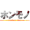 ホンモノ (attack on titan)