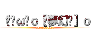 （๑╹ω╹ｏ［☯夢幻☯］ｏ (attack on titan)