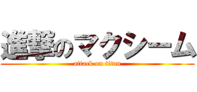 進撃のマクシーム (attack on titan)