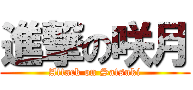 進撃の咲月 (Attack on Satsuki)