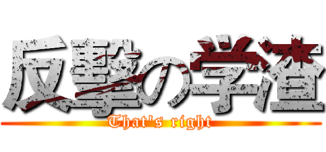 反擊の学渣 (That's right)