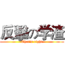 反擊の学渣 (That's right)
