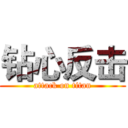 钻心反击 (attack on titan)