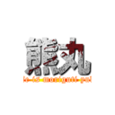 熊丸 (wife is moriguti yuka)