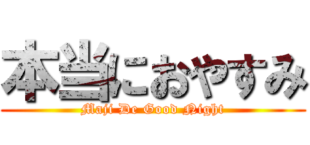 本当におやすみ (Maji De Good Night)
