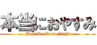 本当におやすみ (Maji De Good Night)