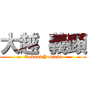 大越 義顕 (Ookosi Yosiaki)