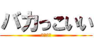 バカっこいい (3年2組)