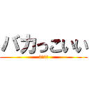 バカっこいい (3年2組)