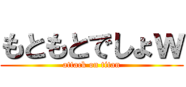 もともとでしょｗ (attack on titan)