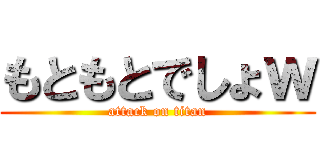 もともとでしょｗ (attack on titan)