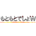 もともとでしょｗ (attack on titan)