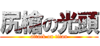 尻槍の光頭 (attack on titan)